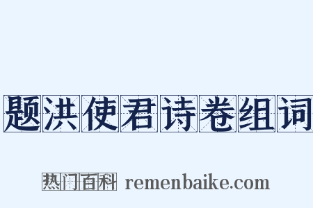 题洪使君诗卷组词是什么意思的图片